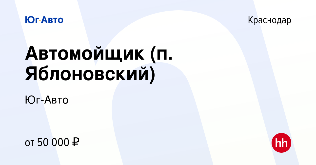 Вакансия Автомойщик (п. Яблоновский) в Краснодаре, работа в компании Юг-Авто  (вакансия в архиве c 20 мая 2024)