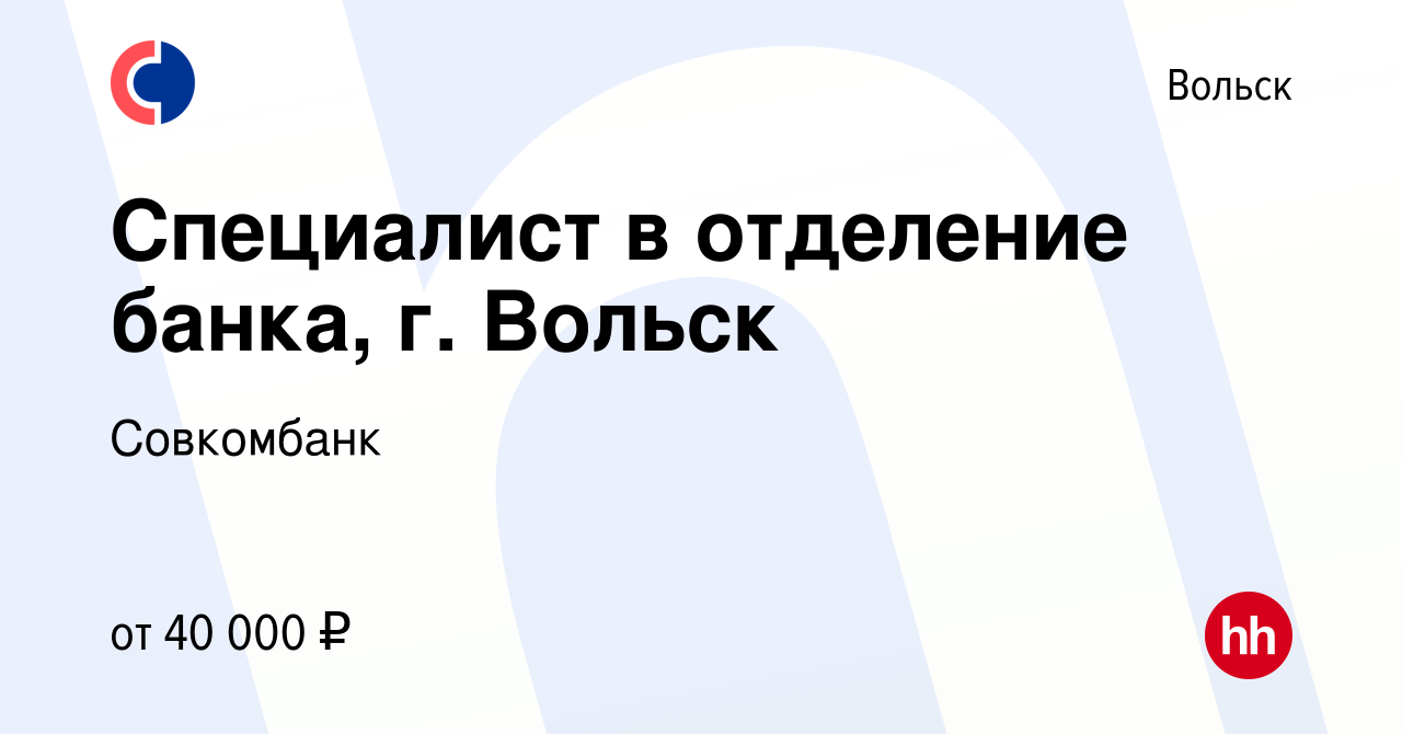 Вакансия Специалист в отделение банка, г. Вольск в Вольске, работа в  компании Совкомбанк (вакансия в архиве c 10 января 2023)