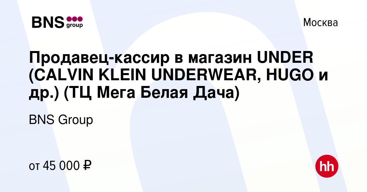 Вакансия Продавец-кассир в магазин UNDER (CALVIN KLEIN UNDERWEAR, HUGO и  др.) (ТЦ Мега Белая Дача) в Москве, работа в компании BNS Group (вакансия в  архиве c 5 декабря 2022)