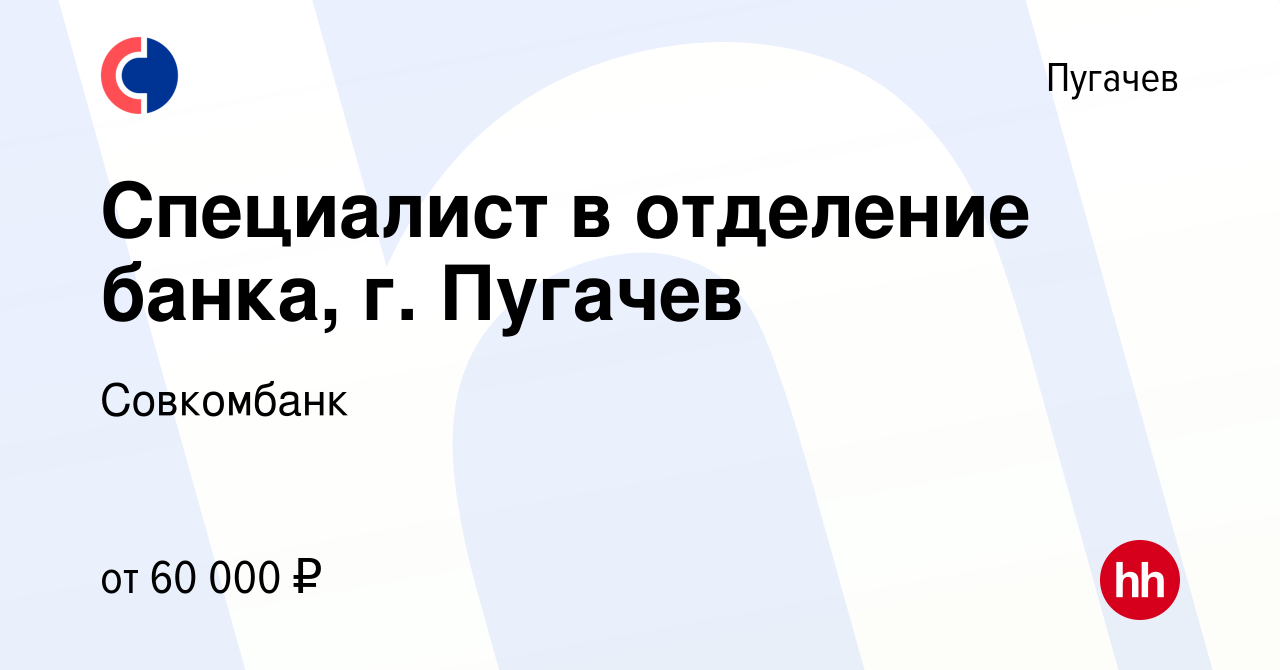 Вакансия Специалист в отделение банка, г. Пугачев в Пугачеве, работа в  компании Совкомбанк (вакансия в архиве c 4 марта 2023)