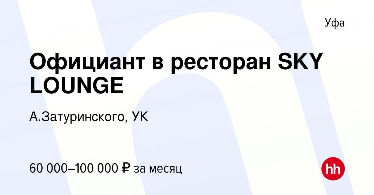 Вакансия Официант в ресторан SKY LOUNGE в Уфе, работа в компании  А.Затуринского, УК (вакансия в архиве c 1 декабря 2022)