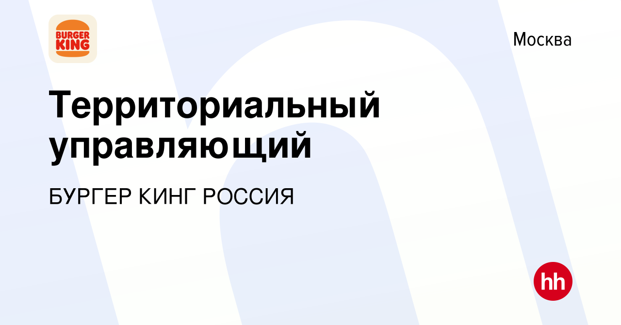 Вакансия Территориальный управляющий в Москве, работа в компании БУРГЕР КИНГ  РОССИЯ (вакансия в архиве c 1 декабря 2022)