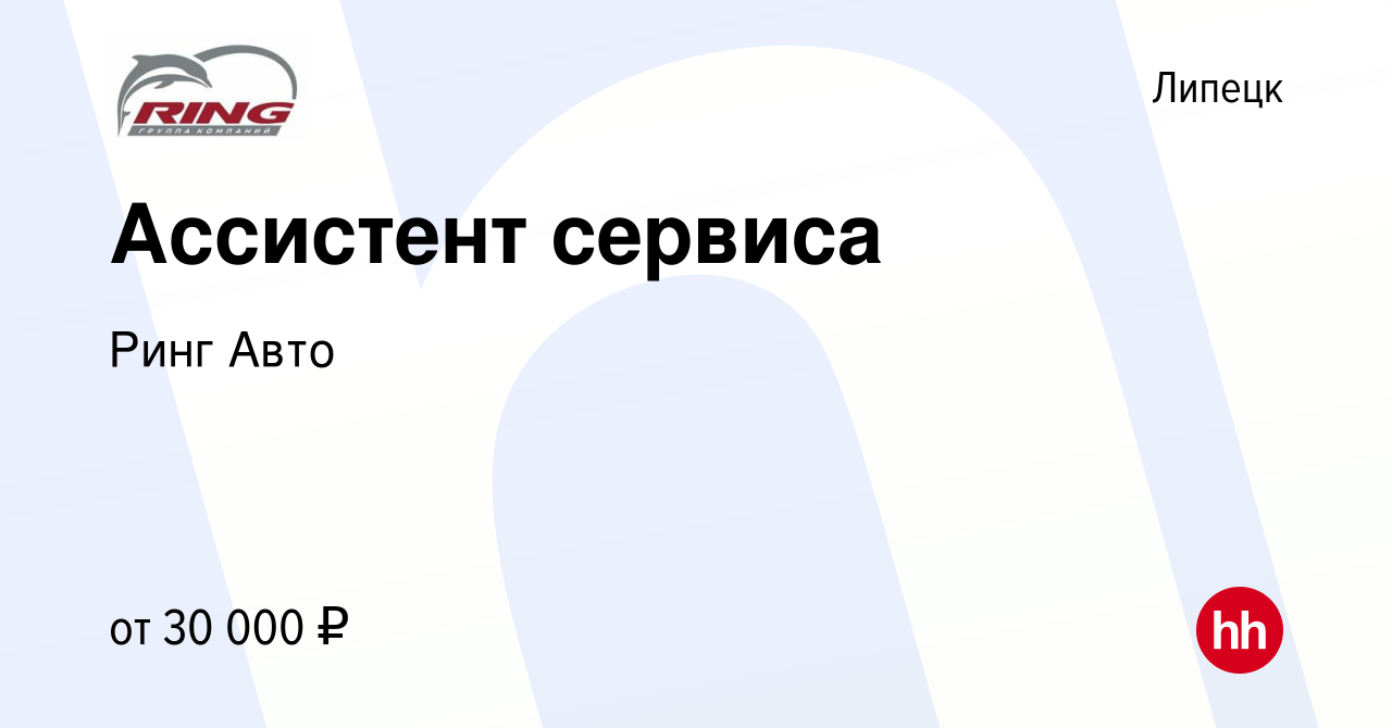 Вакансия Ассистент сервиса в Липецке, работа в компании Ринг Авто (вакансия  в архиве c 1 декабря 2022)