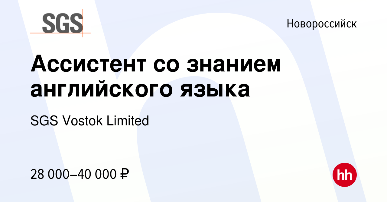 Вакансия Ассистент со знанием английского языка в Новороссийске, работа в  компании SGS Vostok Limited (вакансия в архиве c 17 марта 2023)