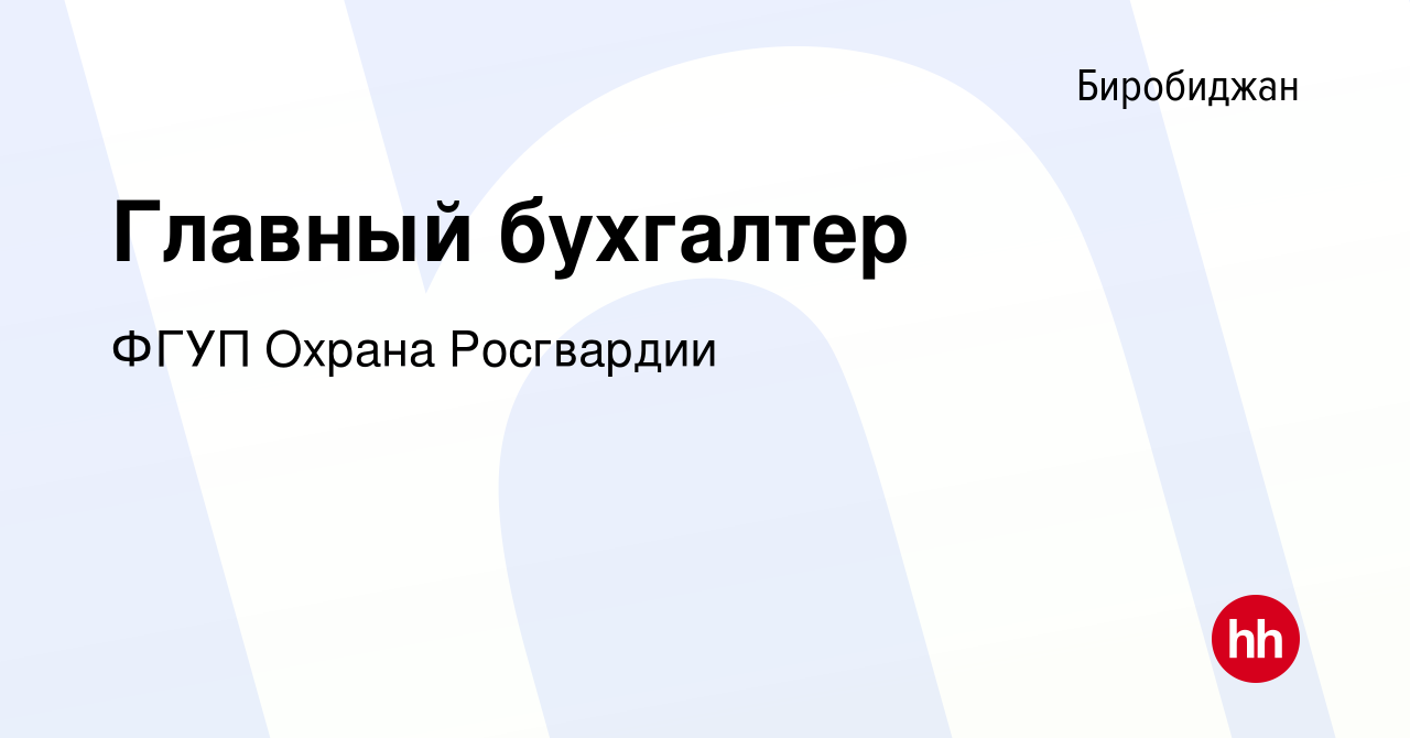 Вакансия Главный бухгалтер в Биробиджане, работа в компании ФГУП Охрана  Росгвардии (вакансия в архиве c 4 февраля 2013)