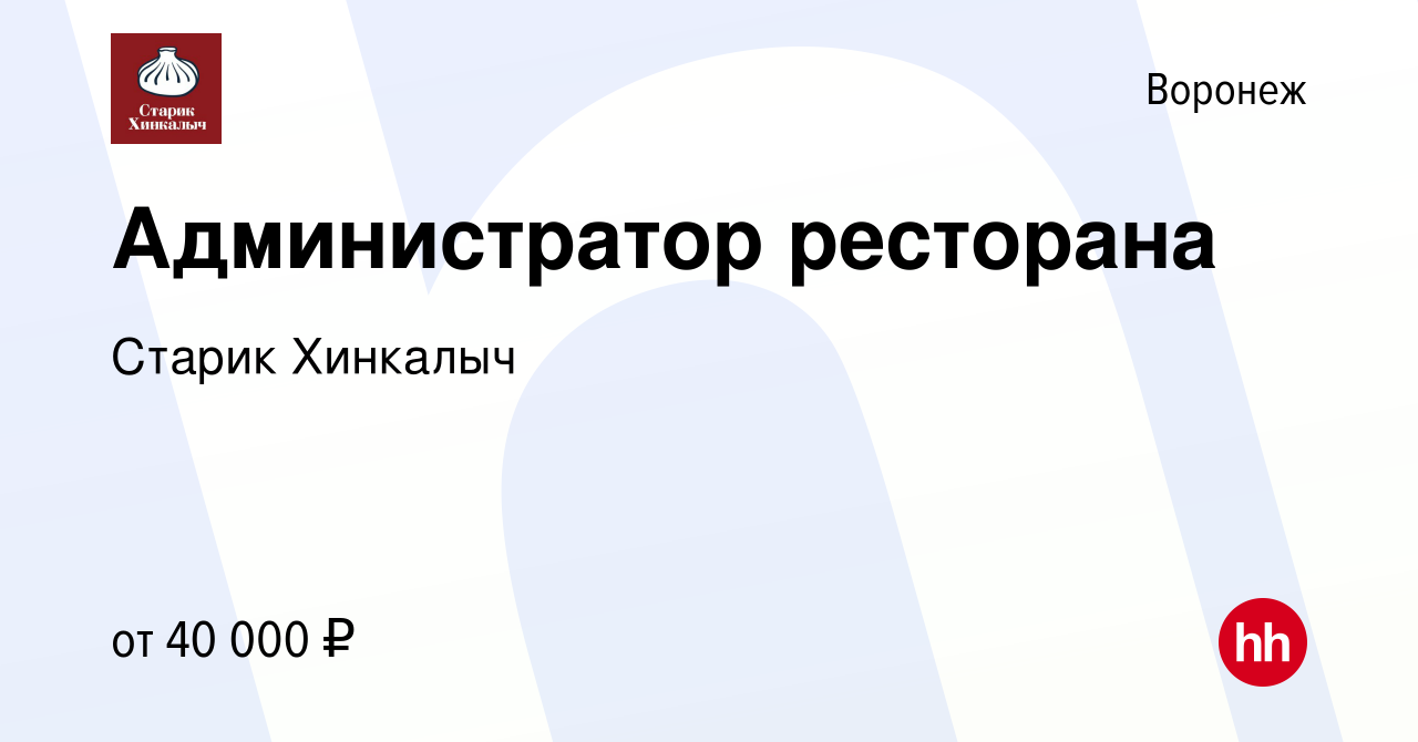 Вакансия Администратор ресторана в Воронеже, работа в компании Старик  Хинкалыч (вакансия в архиве c 1 декабря 2022)