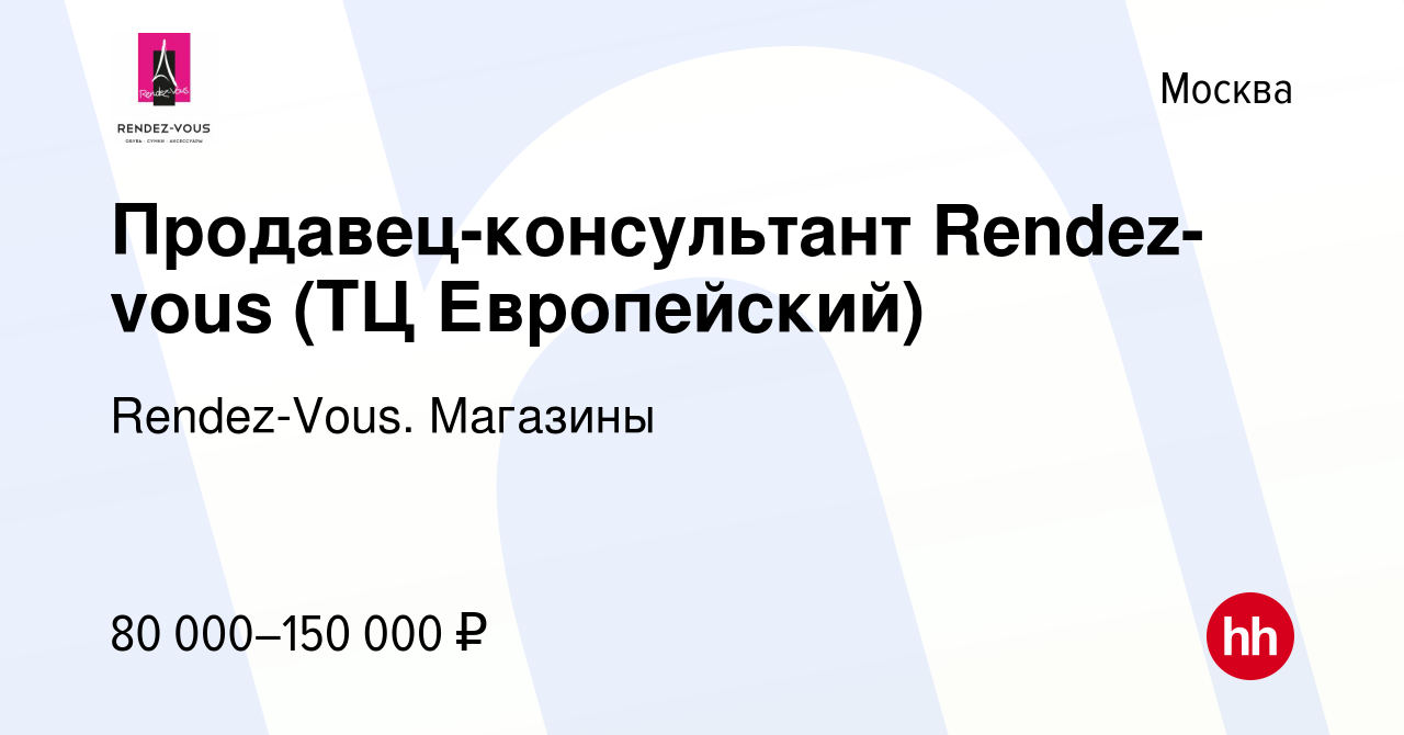 Вакансия Продавец-консультант Rendez-vous (ТЦ Европейский) в Москве, работа  в компании Rendez-Vous. Магазины (вакансия в архиве c 24 ноября 2023)