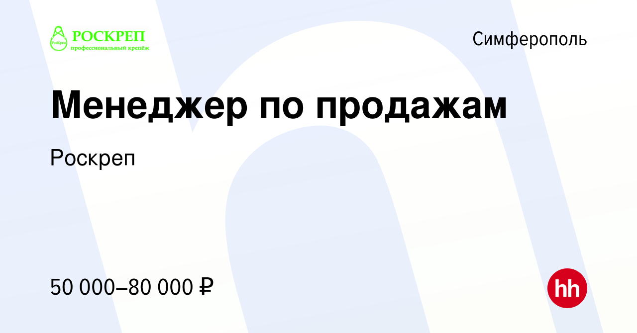 Вакансия Менеджер по продажам в Симферополе, работа в компании Роскреп  (вакансия в архиве c 28 ноября 2022)