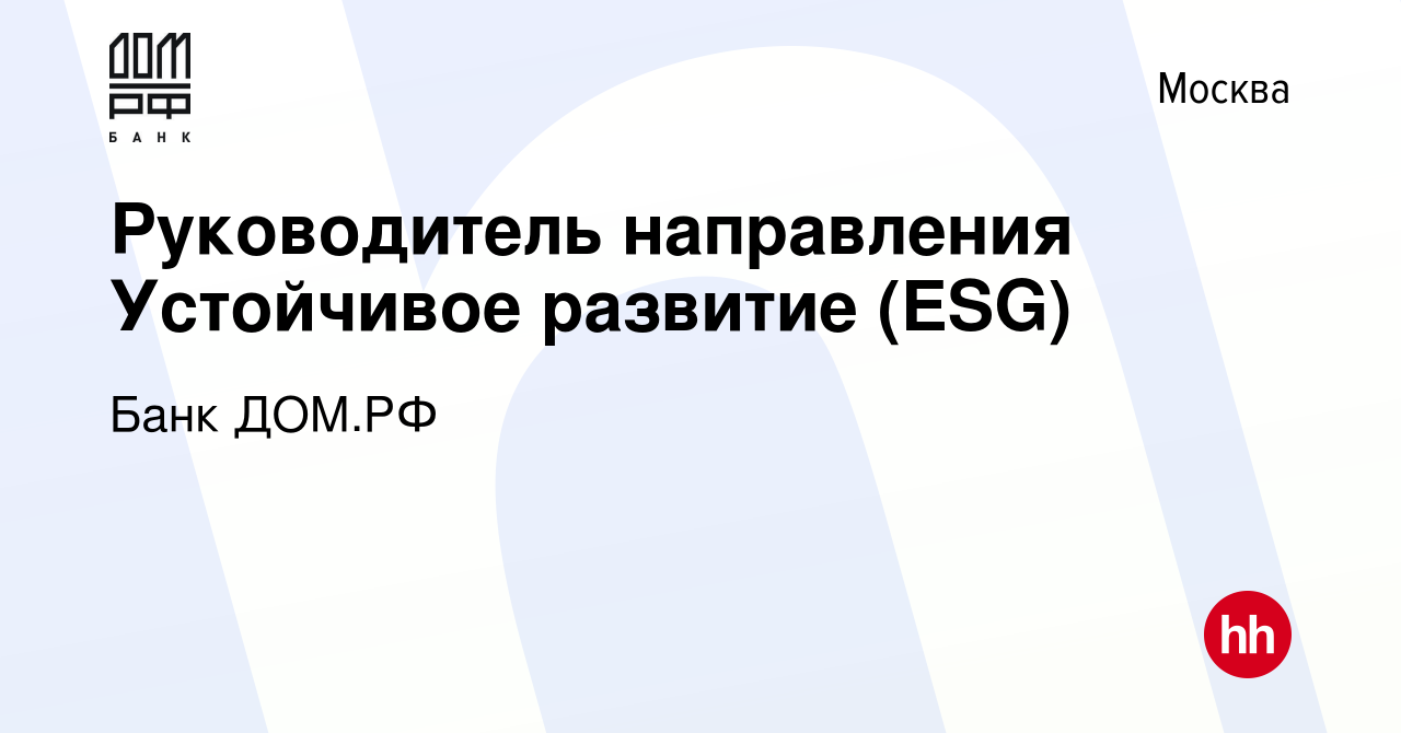 Вакансия Руководитель направления Устойчивое развитие (ESG) в Москве,  работа в компании Банк ДОМ.РФ (вакансия в архиве c 30 декабря 2022)