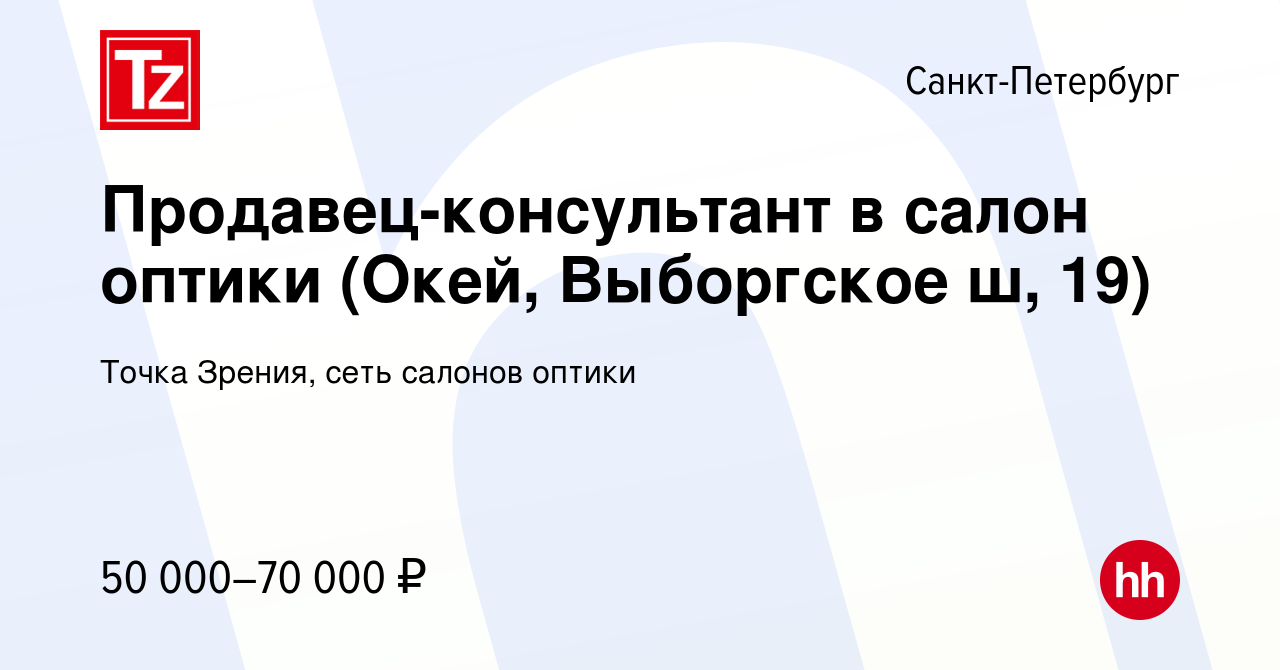 Вакансия Продавец-консультант в салон оптики (Окей, Выборгское ш, 19) в  Санкт-Петербурге, работа в компании Точка Зрения, сеть салонов оптики  (вакансия в архиве c 1 декабря 2022)