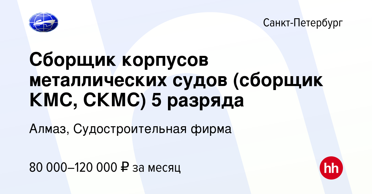 Вакансия Сборщик корпусов металлических судов (сборщик КМС, СКМС) 5 разряда  в Санкт-Петербурге, работа в компании Алмаз, Судостроительная фирма  (вакансия в архиве c 19 октября 2023)