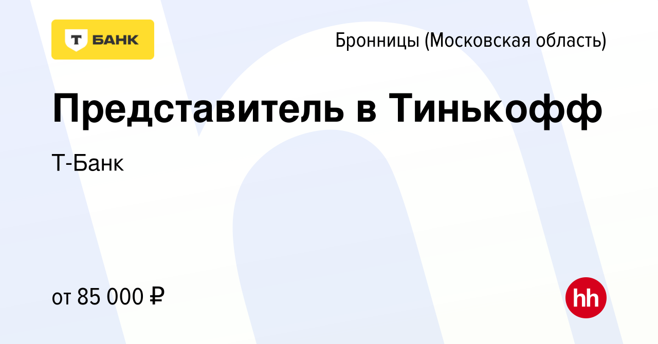 Вакансия Представитель в Тинькофф в Бронницах, работа в компании Т-Банк  (вакансия в архиве c 21 декабря 2022)