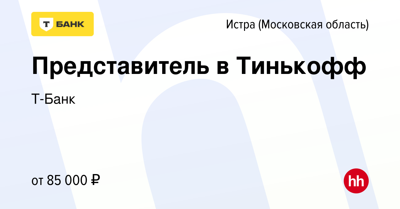 Вакансия Представитель в Тинькофф в Истре, работа в компании Т-Банк  (вакансия в архиве c 21 декабря 2022)