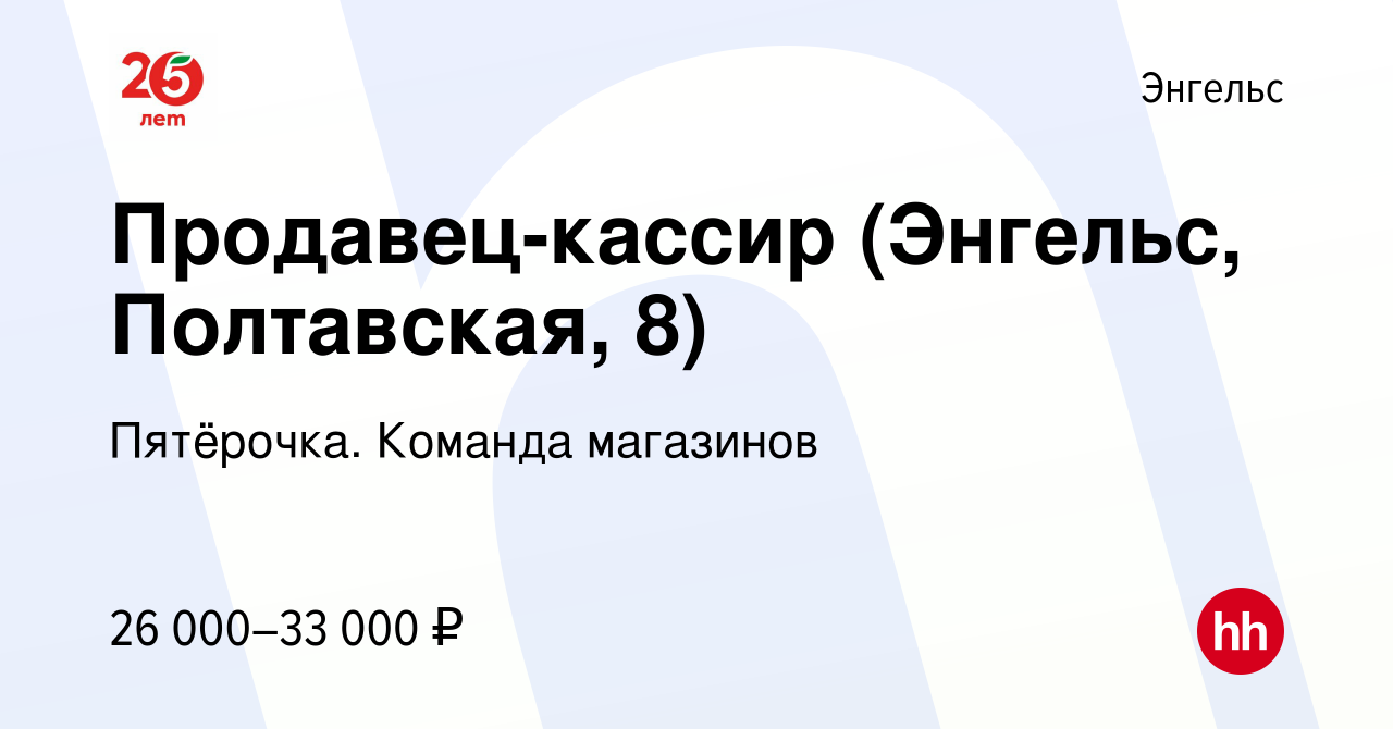 Вакансия Продавец-кассир (Энгельс, Полтавская, 8) в Энгельсе, работа в  компании Пятёрочка. Команда магазинов (вакансия в архиве c 14 апреля 2023)