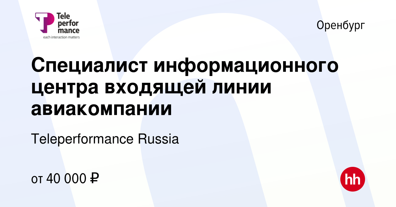 Вакансия Специалист информационного центра входящей линии авиакомпании в  Оренбурге, работа в компании Teleperformance Russia