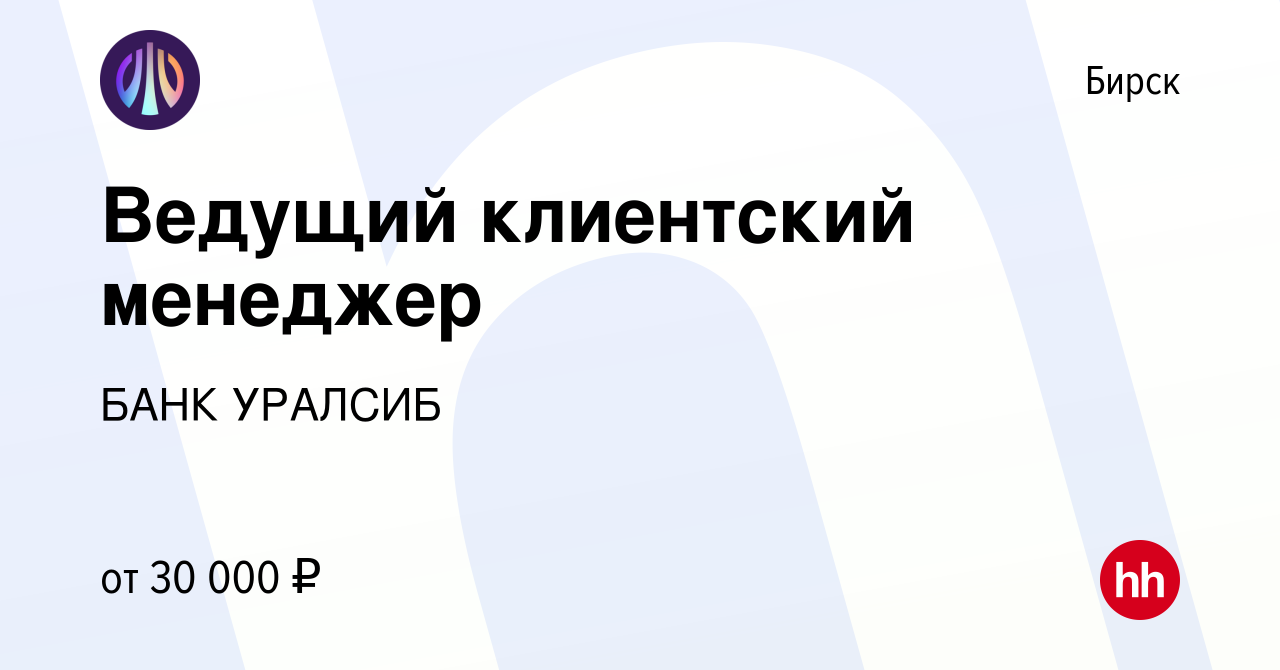 Вакансия Ведущий клиентский менеджер в Бирске, работа в компании БАНК  УРАЛСИБ (вакансия в архиве c 1 декабря 2022)