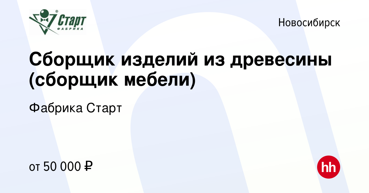 Вакансия Сборщик изделий из древесины (сборщик мебели) в Новосибирске,  работа в компании Фабрика Старт (вакансия в архиве c 12 июля 2023)