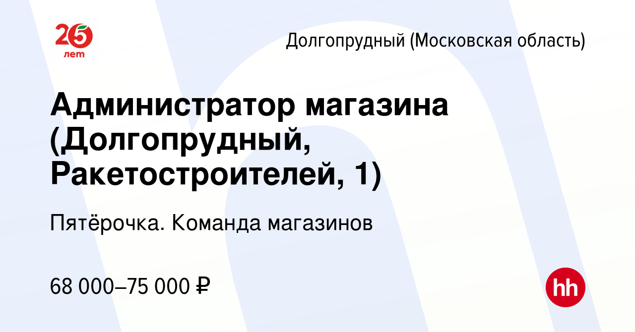 Вакансия Администратор магазина (Долгопрудный, Ракетостроителей, 1) в  Долгопрудном, работа в компании Пятёрочка. Команда магазинов (вакансия в  архиве c 1 марта 2023)