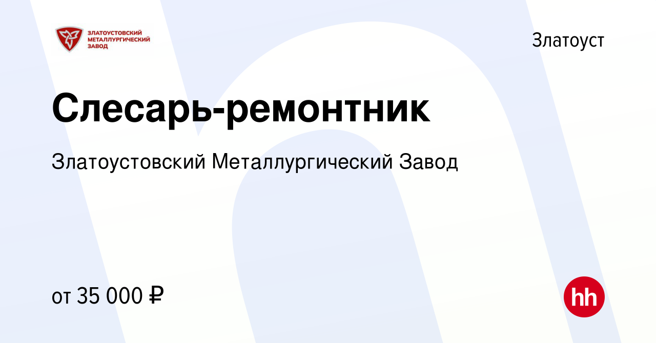 Вакансия Слесарь-ремонтник в Златоусте, работа в компании Златоустовский  Металлургический Завод (вакансия в архиве c 6 февраля 2023)