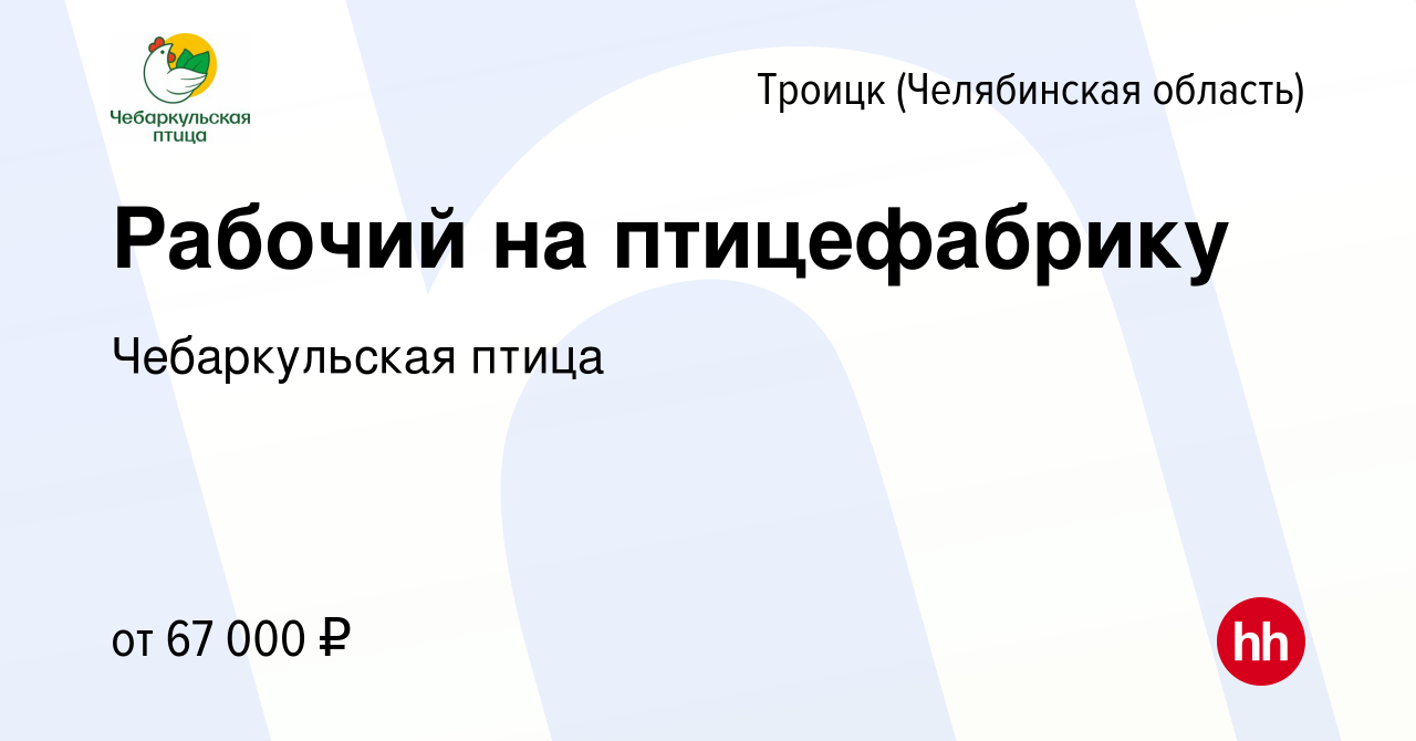 Вакансия Рабочий на птицефабрику в Троицке, работа в компании Чебаркульская  птица