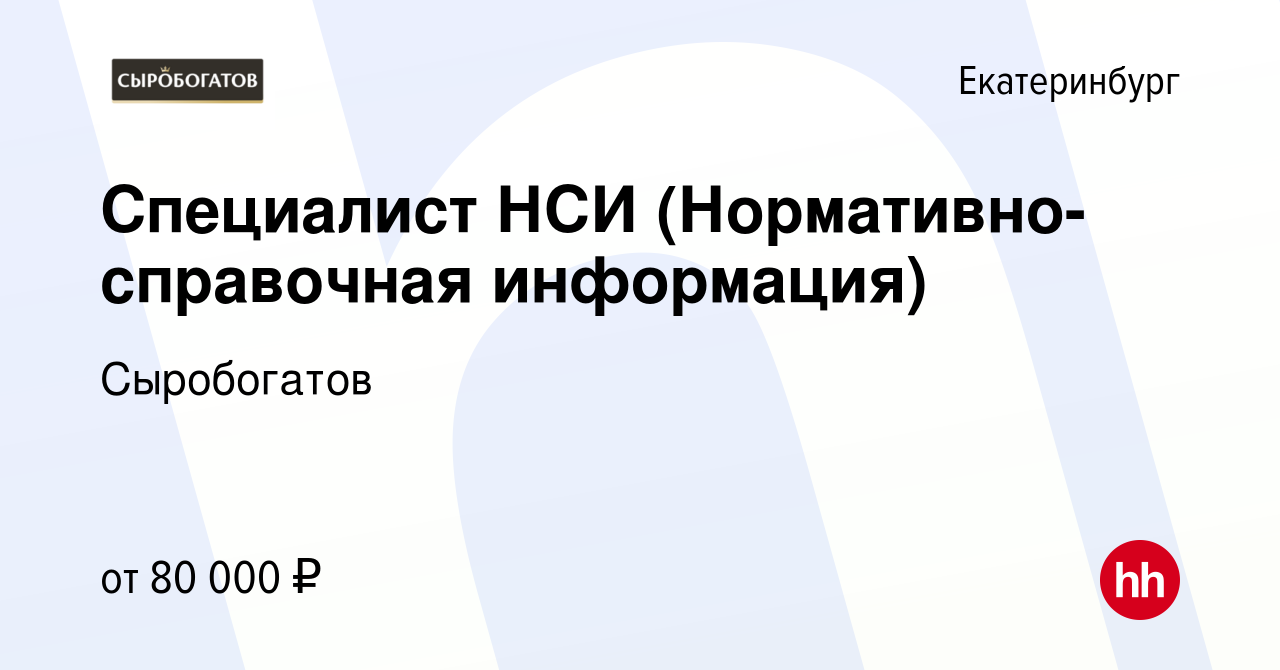 Вакансия Специалист НСИ (Нормативно-справочная информация) в Екатеринбурге,  работа в компании Сыробогатов (вакансия в архиве c 8 декабря 2022)