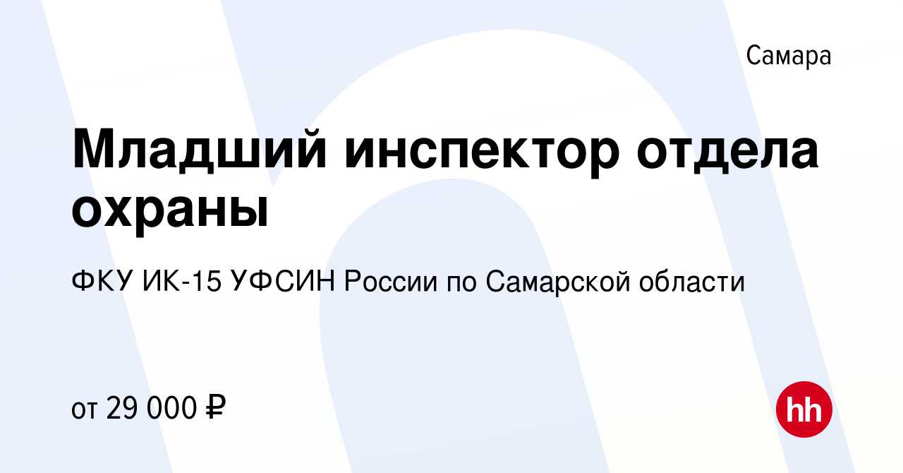 Вакансия Младший инспектор отдела охраны в Самаре, работа в компании ФКУ  ИК-15 УФСИН России по Самарской области (вакансия в архиве c 18 февраля  2023)