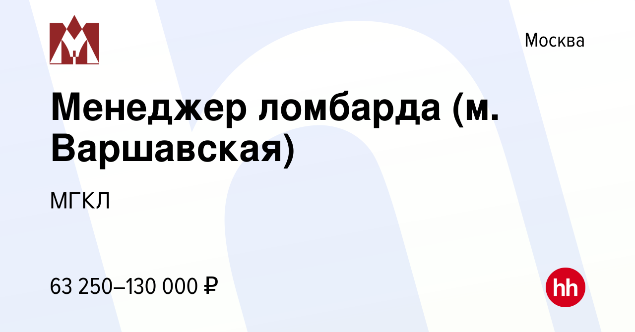 Вакансия Менеджер ломбардного отделения/Товаровед-оценщик в ломбард/Кассир  в Москве, работа в компании МГКЛ