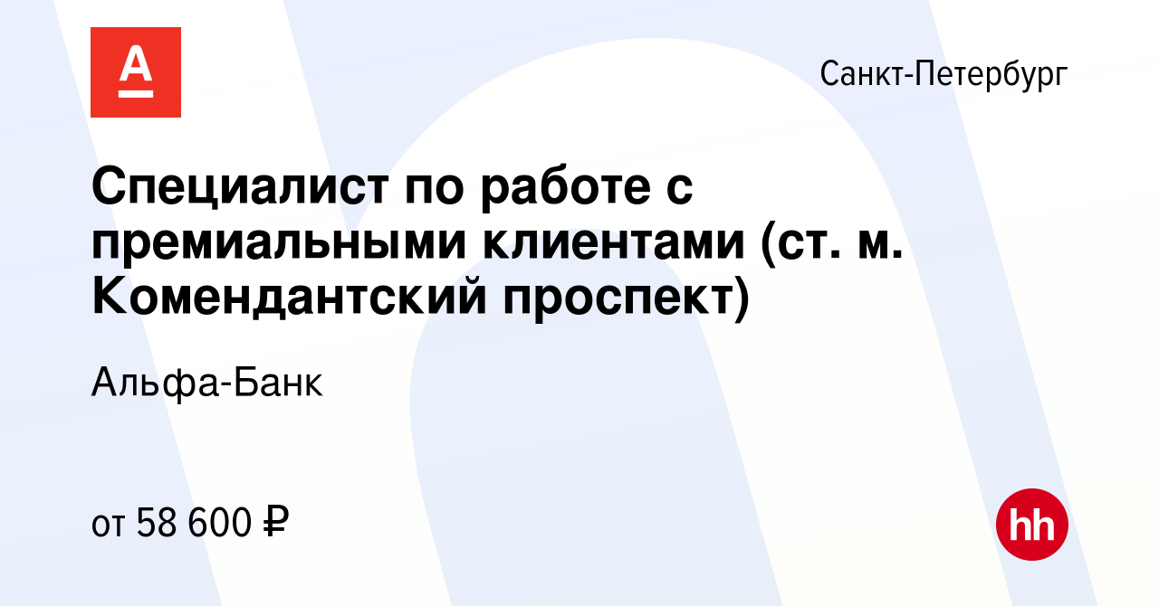 Вакансия Специалист по работе с премиальными клиентами (ст. м.  Комендантский проспект) в Санкт-Петербурге, работа в компании Альфа-Банк  (вакансия в архиве c 25 декабря 2022)