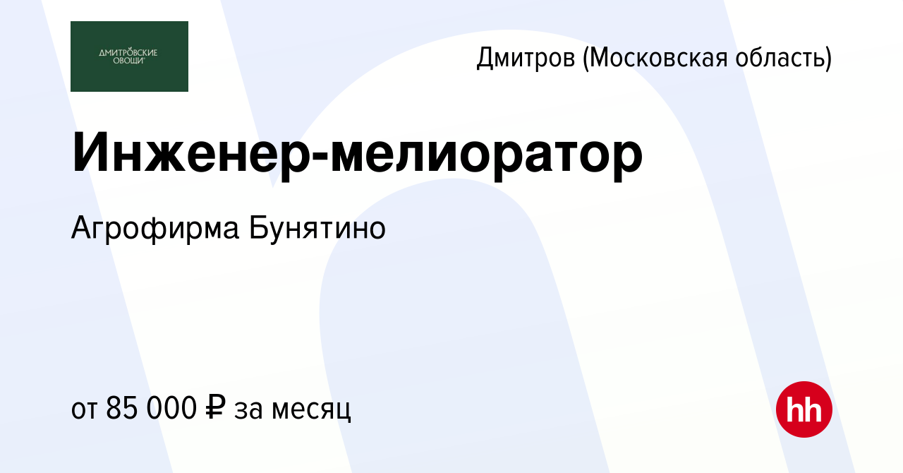 Вакансия Инженер-мелиоратор в Дмитрове, работа в компании Агрофирма  Бунятино (вакансия в архиве c 14 января 2023)