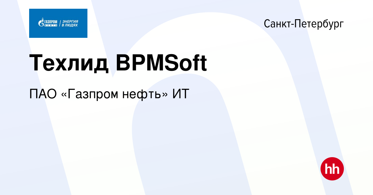 Вакансия Техлид BPMSoft в Санкт-Петербурге, работа в компании ПАО «Газпром  нефть» ИТ (вакансия в архиве c 16 августа 2023)