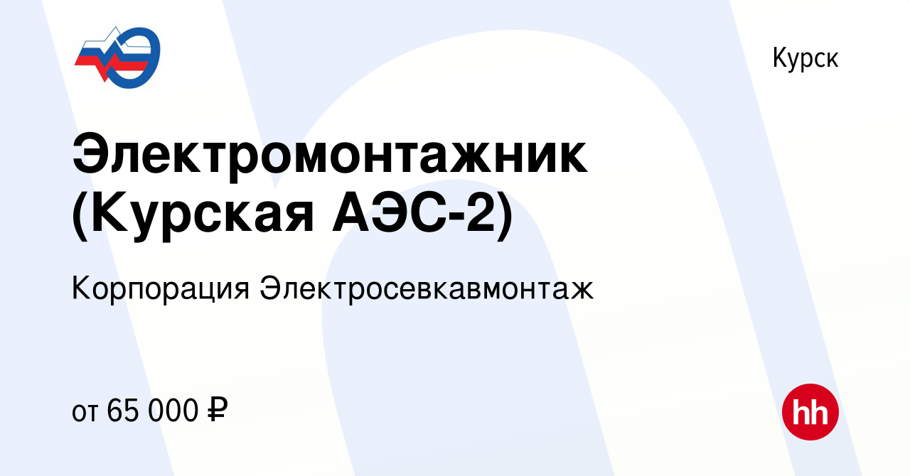 Вакансия Электромонтажник (Курская АЭС-2) в Курске, работа в компании  Корпорация Электросевкавмонтаж (вакансия в архиве c 1 декабря 2022)