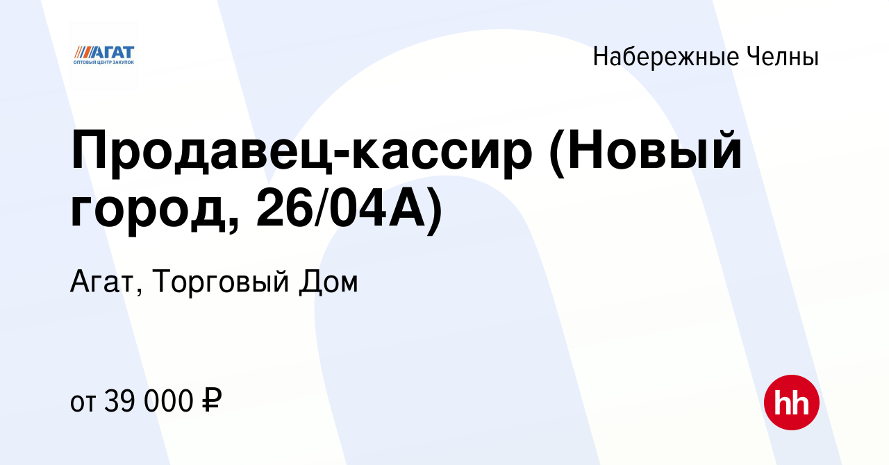 Вакансия Продавец-кассир (Новый город, 26/04А) в Набережных Челнах, работа  в компании Агат, Торговый Дом (вакансия в архиве c 7 февраля 2024)