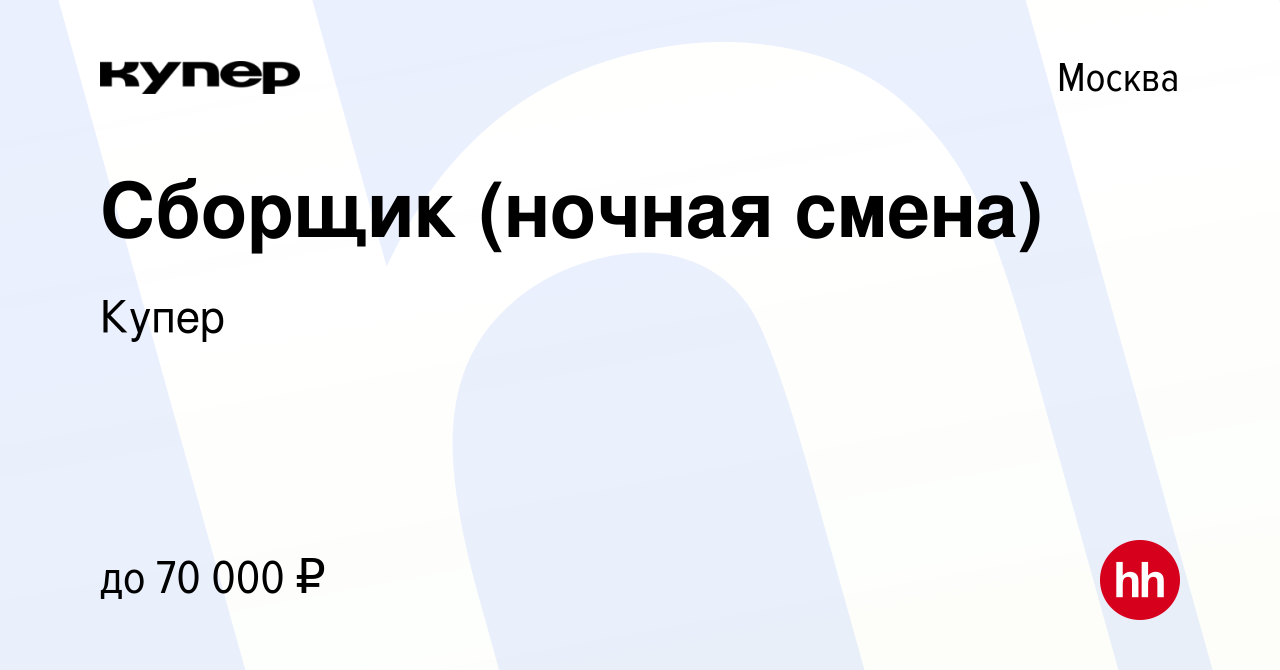 Вакансия Сборщик (ночная смена) в Москве, работа в компании СберМаркет  (вакансия в архиве c 5 февраля 2023)