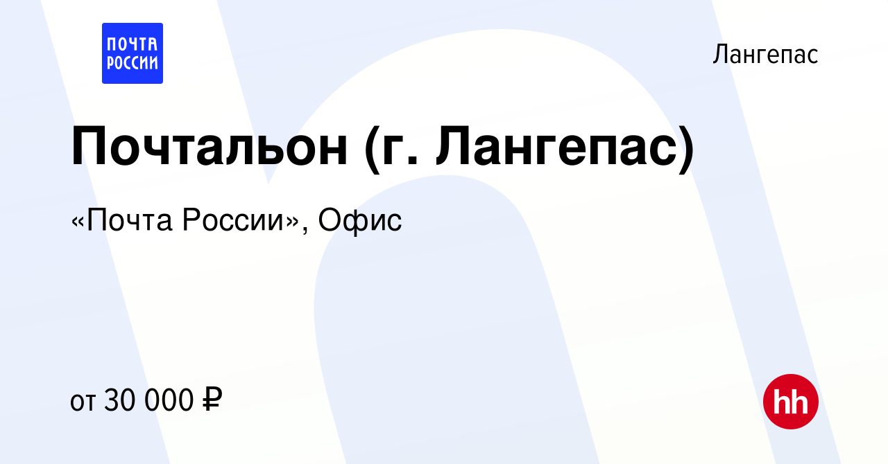 Вакансия Почтальон (г. Лангепас) в Лангепасе, работа в компании «Почта  России», Офис (вакансия в архиве c 1 декабря 2022)