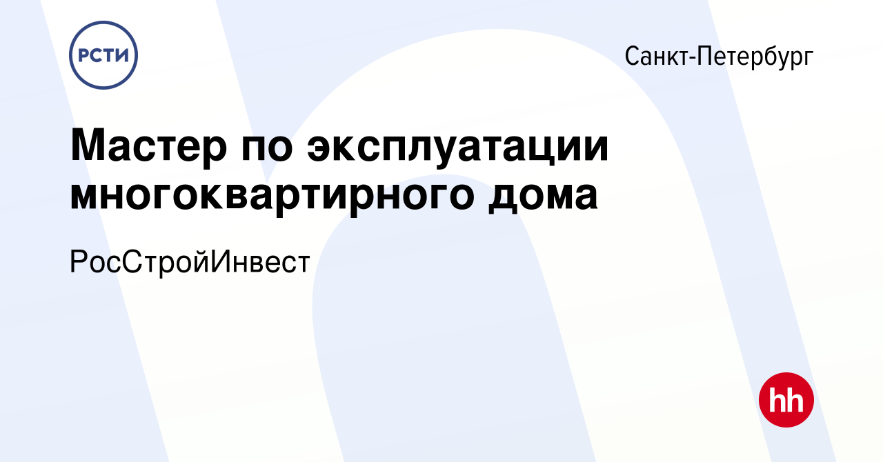 Вакансия Мастер по эксплуатации многоквартирного дома в Санкт-Петербурге,  работа в компании РосСтройИнвест (вакансия в архиве c 21 ноября 2022)