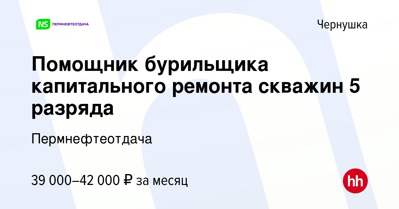 Помощник бурильщика капитального ремонта скважин 5 разряда для резюме