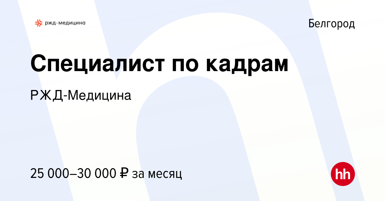 Вакансия Специалист по кадрам в Белгороде, работа в компании РЖД-Медицина  (вакансия в архиве c 16 ноября 2022)