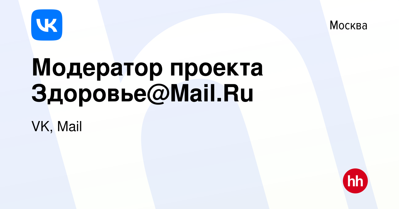 Вакансия Модератор проекта Здоровье@Mail.Ru в Москве, работа в компании VK,  Почтовые сервисы (вакансия в архиве c 17 февраля 2013)