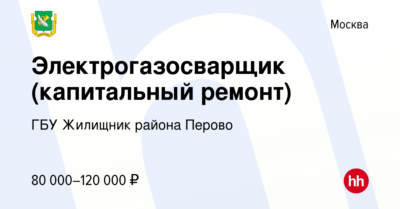 Вакансия Электрогазосварщик (капитальный ремонт) в Москве, работа в  компании ГБУ Жилищник района Перово (вакансия в архиве c 5 мая 2023)