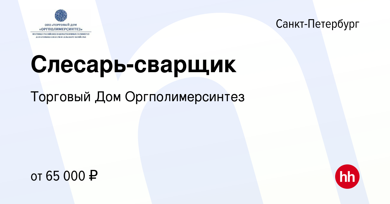 Вакансия Слесарь-сварщик в Санкт-Петербурге, работа в компании Торговый Дом  Оргполимерсинтез (вакансия в архиве c 23 ноября 2022)