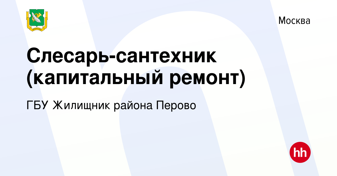 Вакансия Слесарь-сантехник (капитальный ремонт) в Москве, работа в компании  ГБУ Жилищник района Перово (вакансия в архиве c 5 мая 2023)