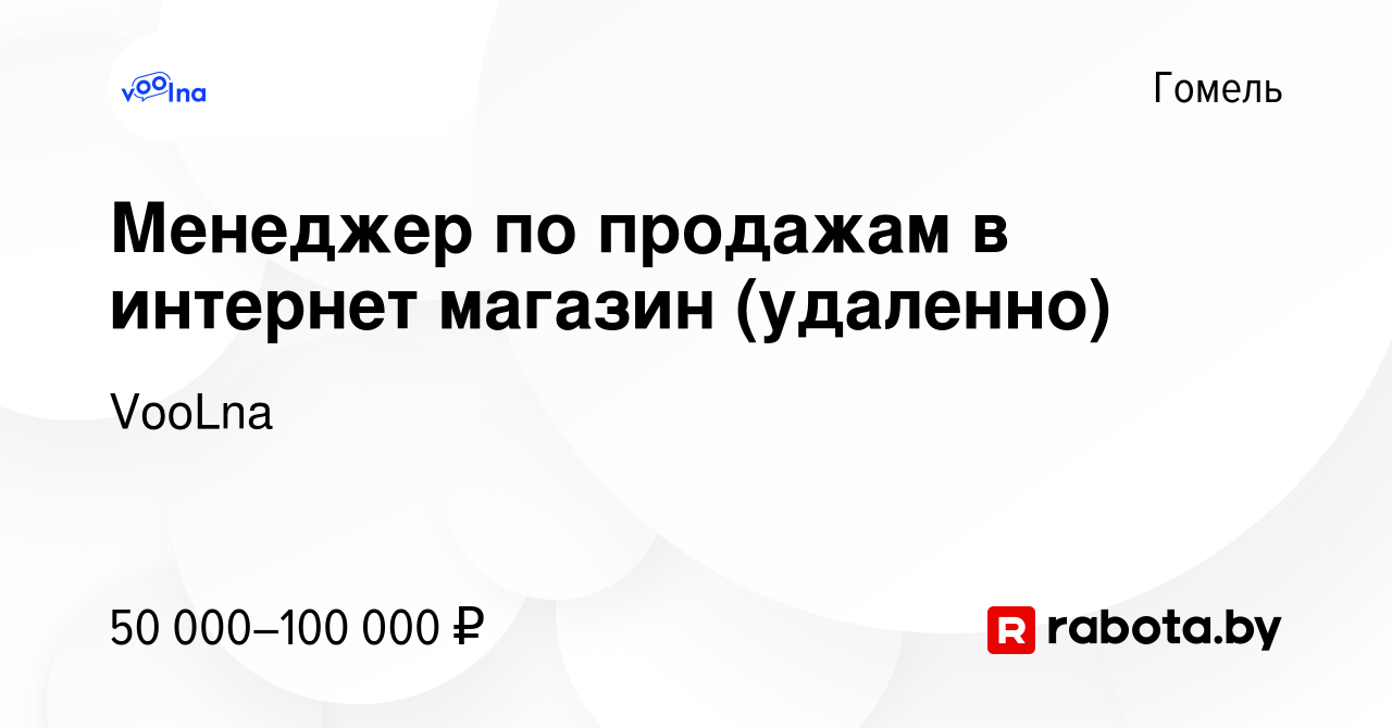 Вакансия Менеджер по продажам в интернет магазин (удаленно) в Гомеле, работа  в компании VooLna (вакансия в архиве c 20 июня 2024)