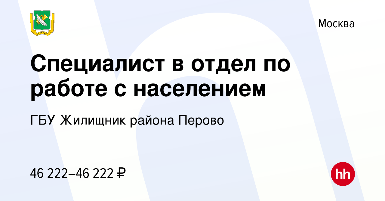 Вакансия Специалист в отдел по работе с населением в Москве, работа в  компании ГБУ Жилищник района Перово (вакансия в архиве c 2 марта 2023)