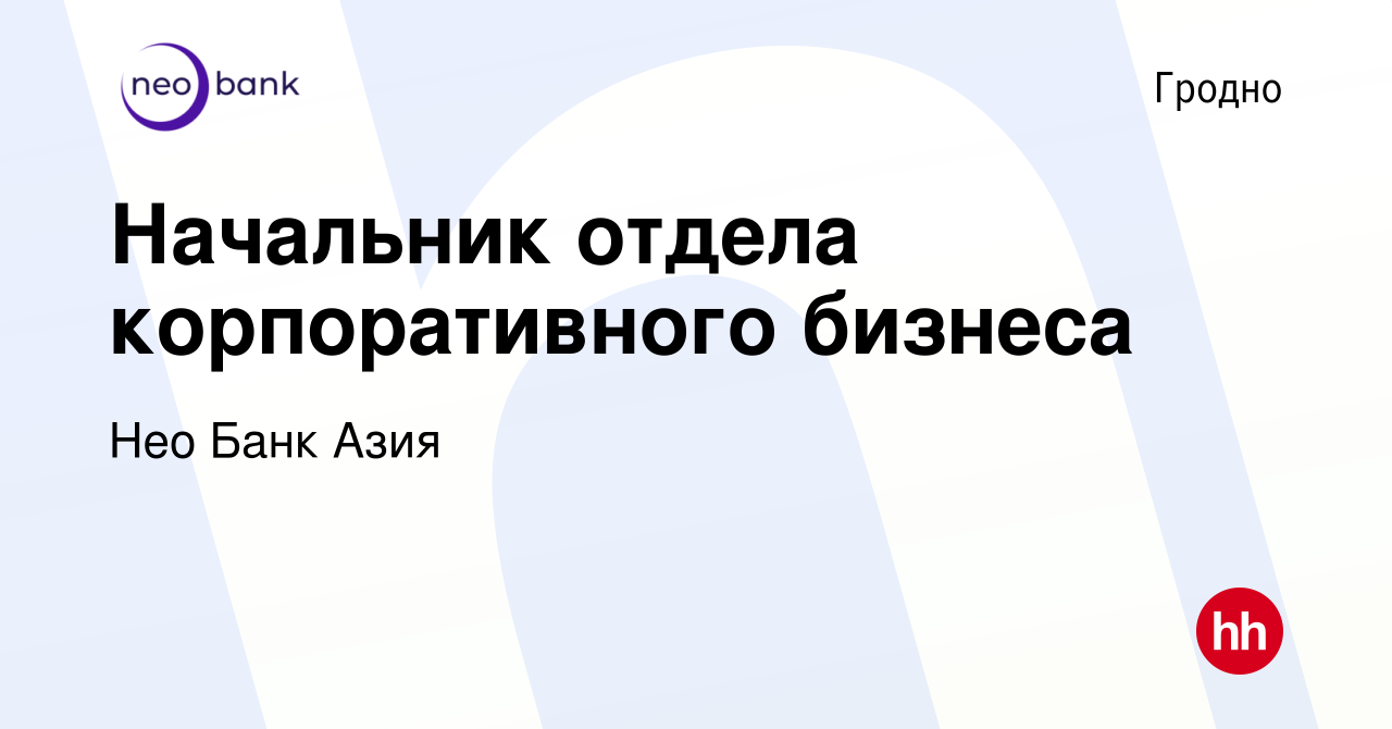 Вакансия Начальник отдела корпоративного бизнеса в Гродно, работа в  компании БТА Банк (вакансия в архиве c 18 января 2023)