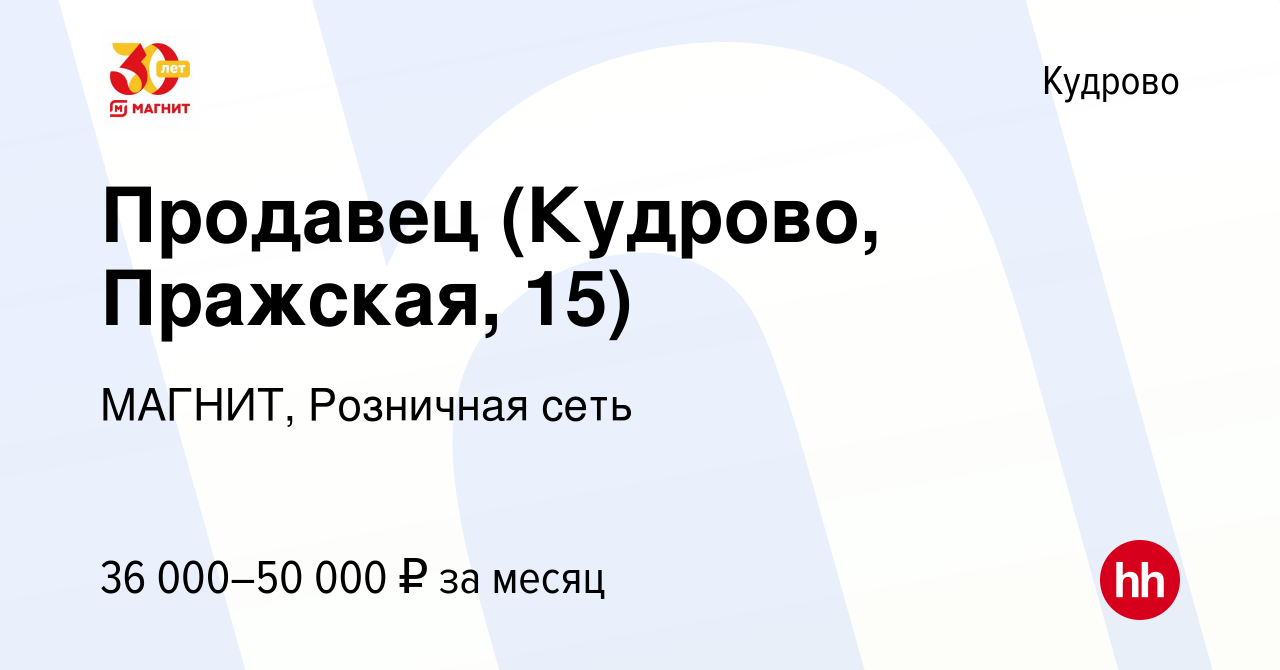 Вакансия Продавец (Кудрово, Пражская, 15) в Кудрово, работа в компании  МАГНИТ, Розничная сеть (вакансия в архиве c 30 декабря 2022)