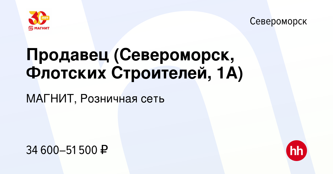 Вакансия Продавец (Североморск, Флотских Строителей, 1А) в Североморске,  работа в компании МАГНИТ, Розничная сеть (вакансия в архиве c 29 ноября  2022)