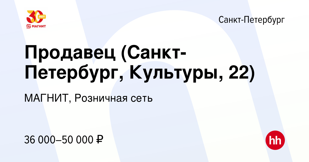 Вакансия Продавец (Санкт-Петербург, Культуры, 22) в Санкт-Петербурге,  работа в компании МАГНИТ, Розничная сеть (вакансия в архиве c 14 декабря  2022)