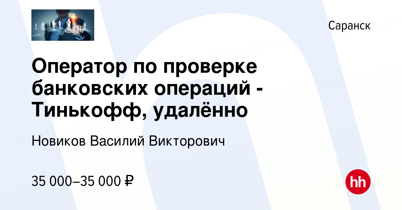 Вакансия Оператор по проверке банковских операций - Тинькофф, удалённо в  Саранске, работа в компании Новиков Василий Викторович (вакансия в архиве c  1 декабря 2022)