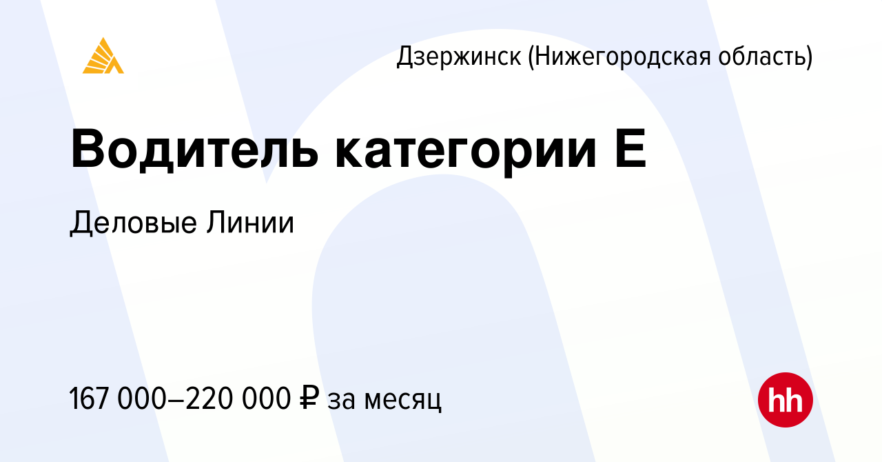 Вакансия Водитель категории Е в Дзержинске, работа в компании Деловые Линии  (вакансия в архиве c 4 августа 2023)