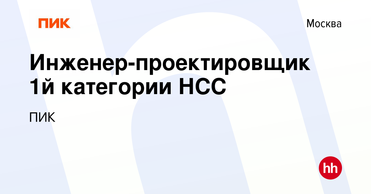 Вакансия Инженер-проектировщик 1й категории НСС в Москве, работа в компании  ПИК (вакансия в архиве c 3 февраля 2023)